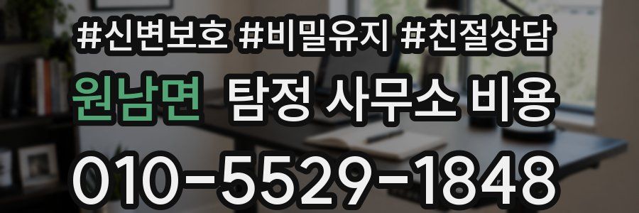 원남면 탐정 사무소 비용