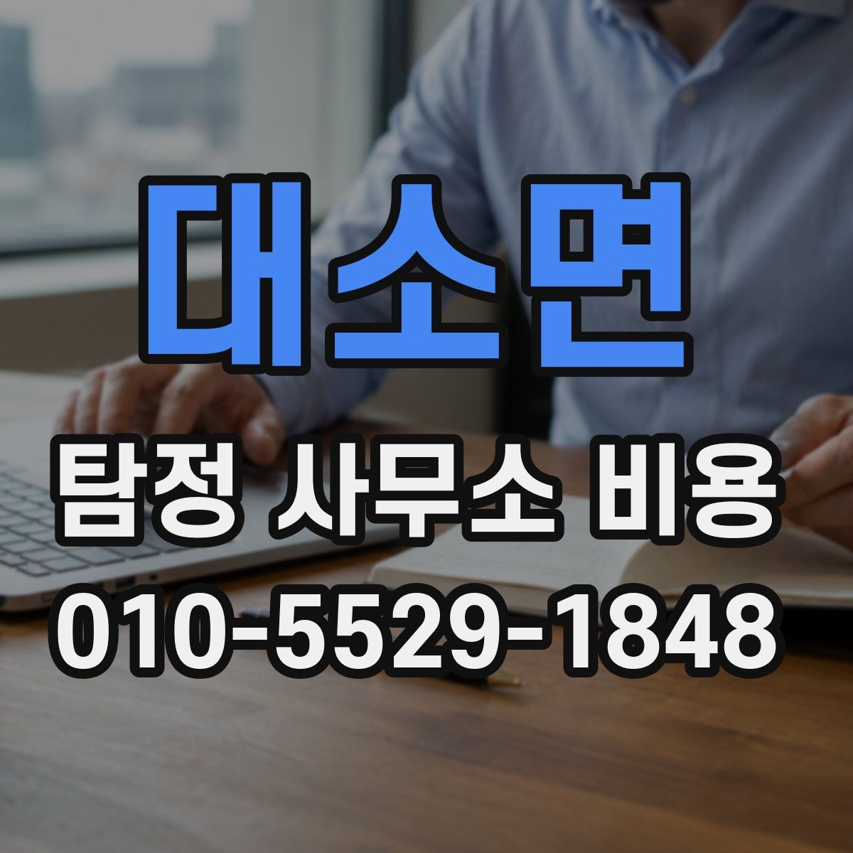 대소면 탐정 사무소 비용