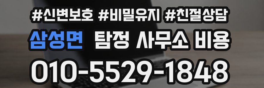 삼성면 탐정 사무소 비용