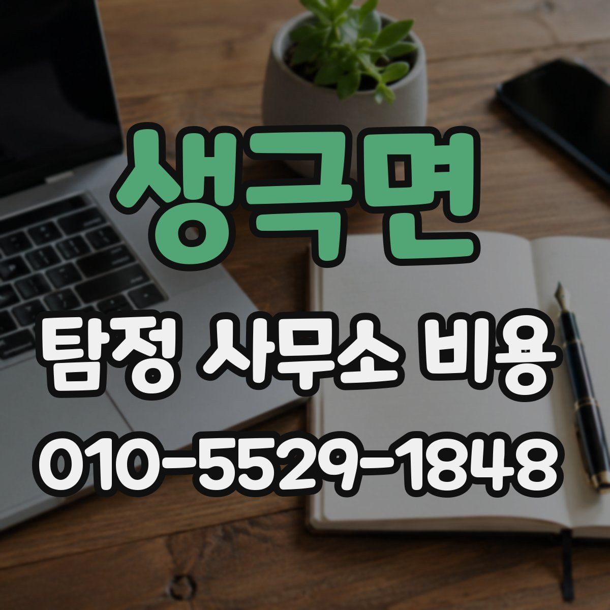 생극면 탐정 사무소 비용