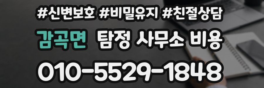 감곡면 탐정 사무소 비용