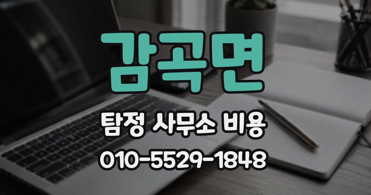 감곡면 탐정 사무소 비용