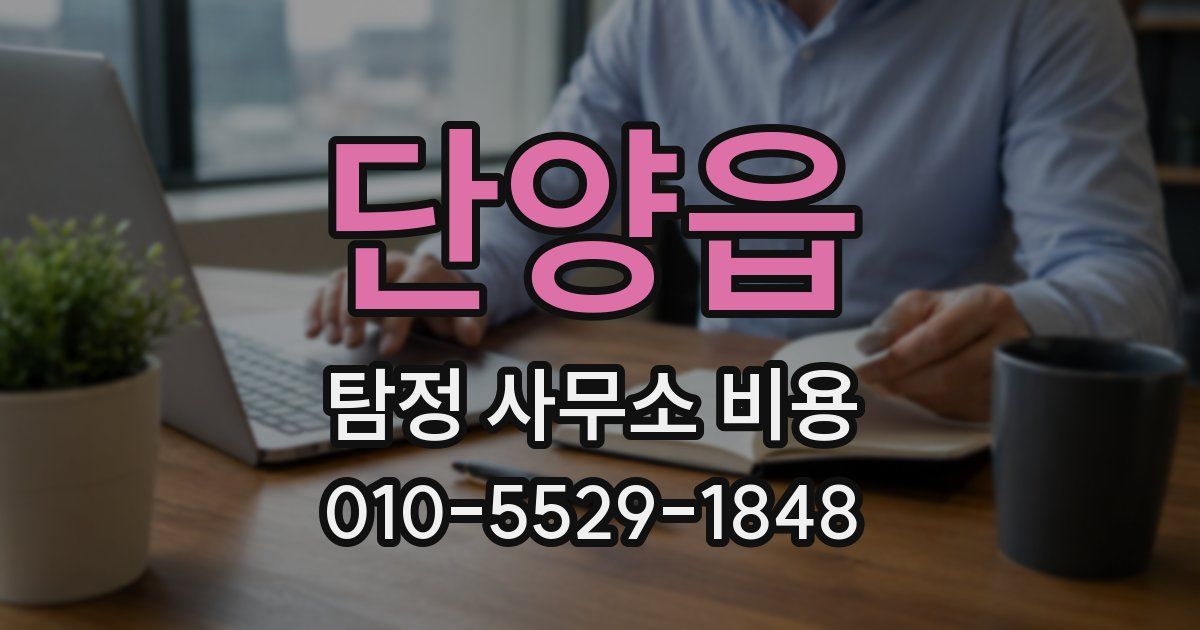 단양읍 탐정 사무소 비용
