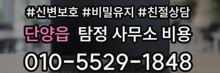 단양읍 탐정 사무소 비용