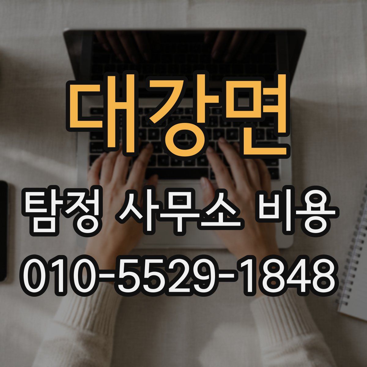 대강면 탐정 사무소 비용