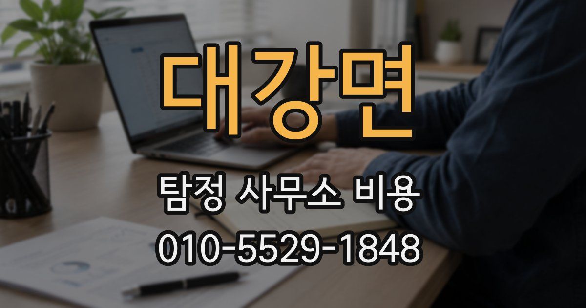 대강면 탐정 사무소 비용