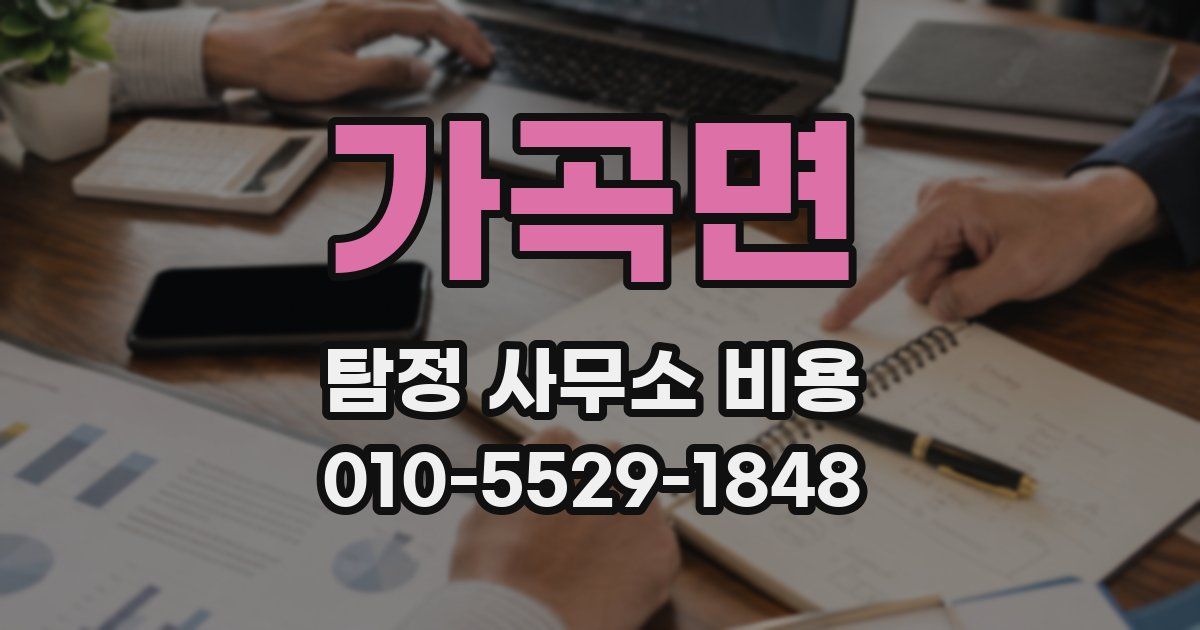 가곡면 탐정 사무소 비용