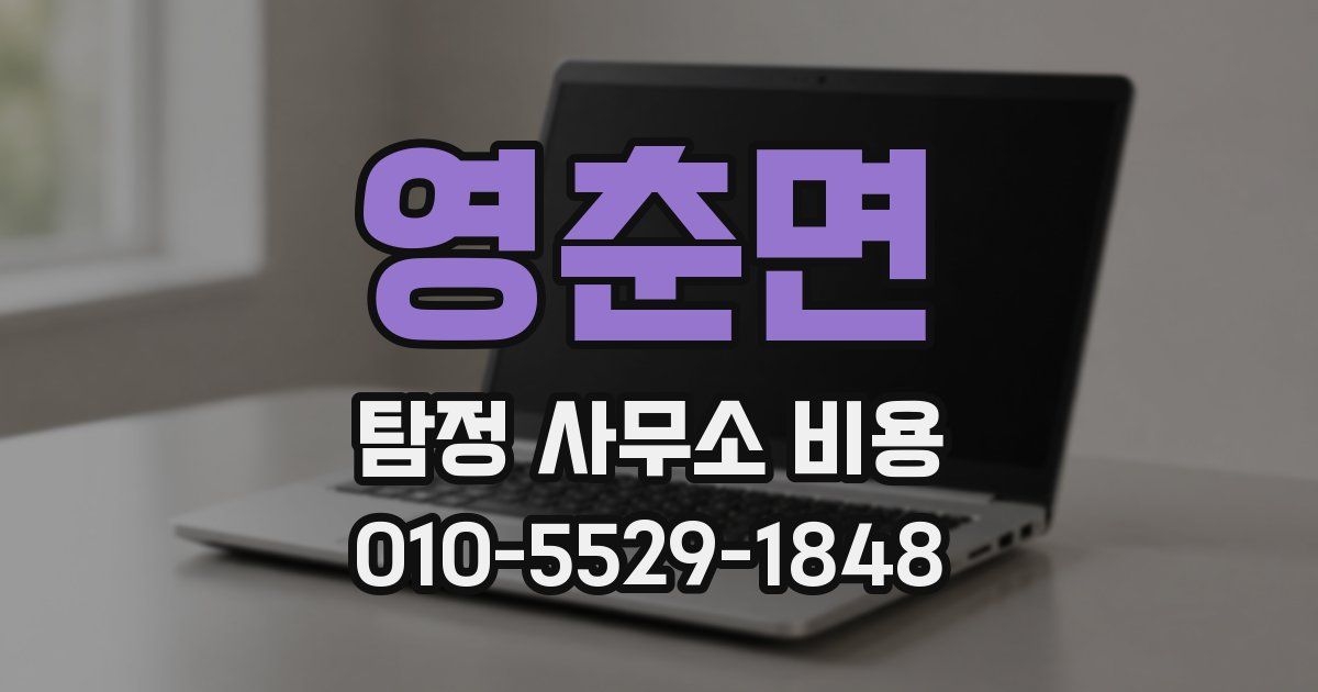 영춘면 탐정 사무소 비용