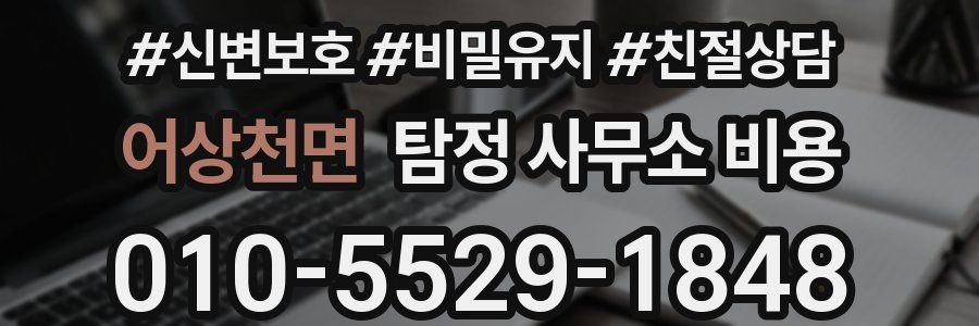 어상천면 탐정 사무소 비용