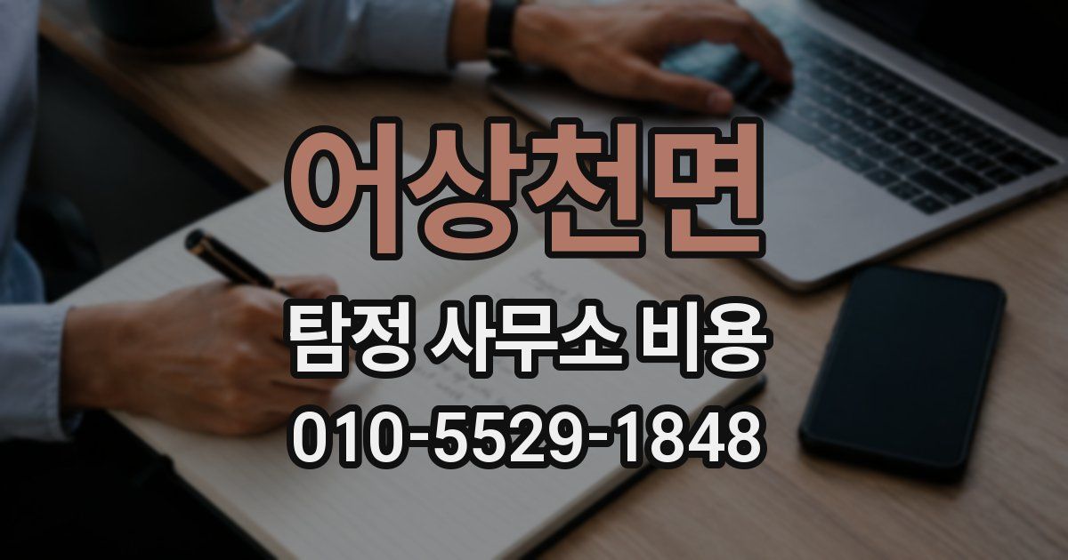 어상천면 탐정 사무소 비용