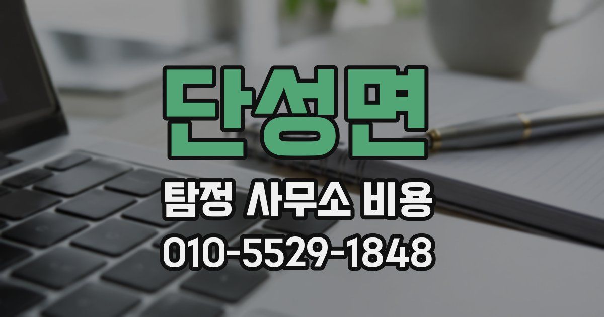 단성면 탐정 사무소 비용
