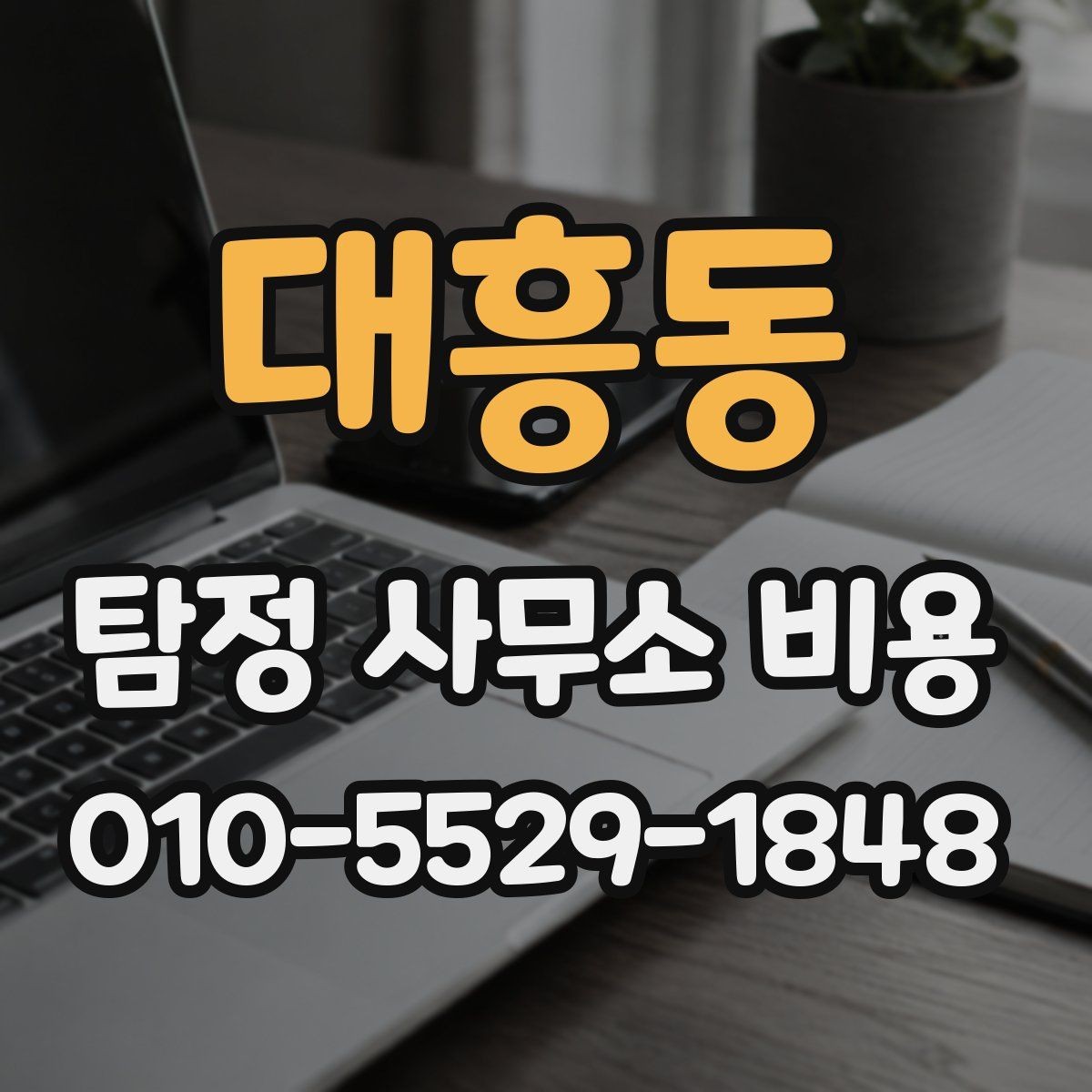 대흥동 탐정 사무소 비용 비교보다 먼저 볼 핵심 포인트