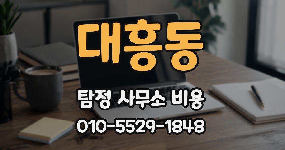 대흥동 탐정 사무소 비용