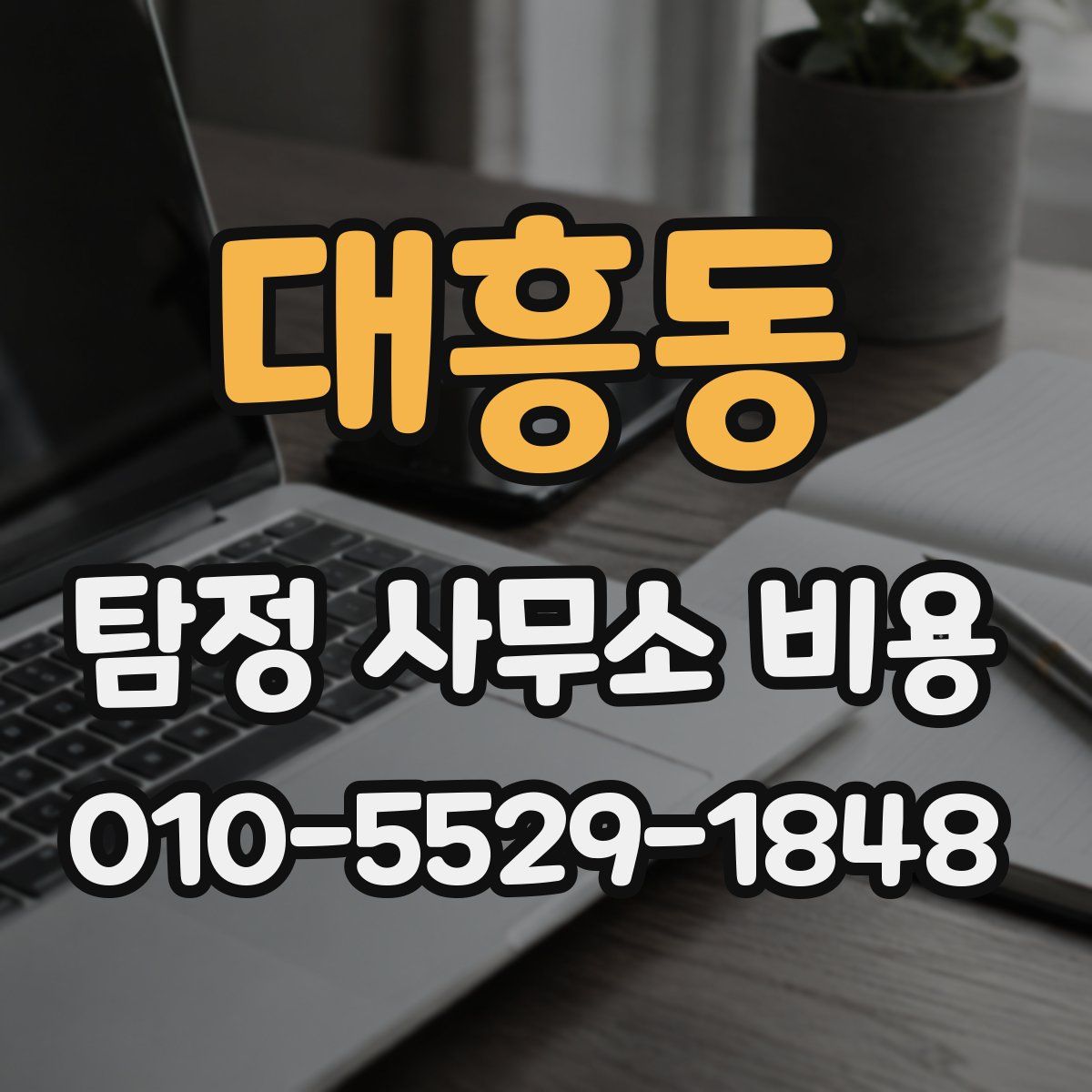 대흥동 탐정 사무소 비용