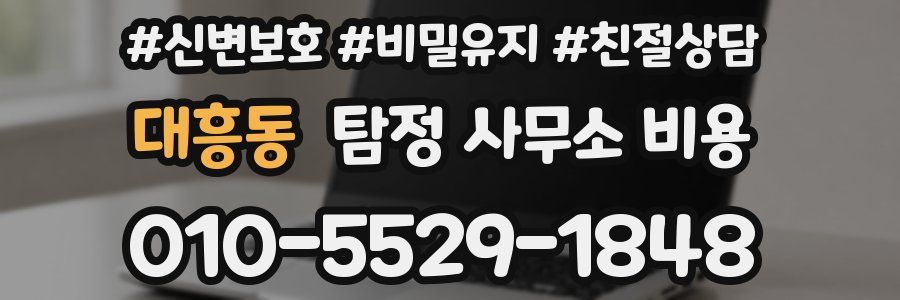 대흥동 탐정 사무소 비용