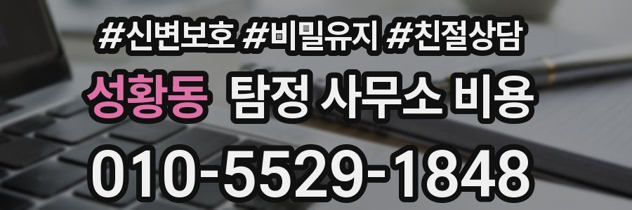 성황동 탐정 사무소 비용