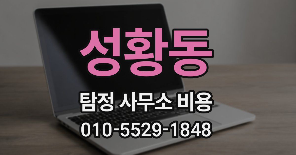 성황동 탐정 사무소 비용