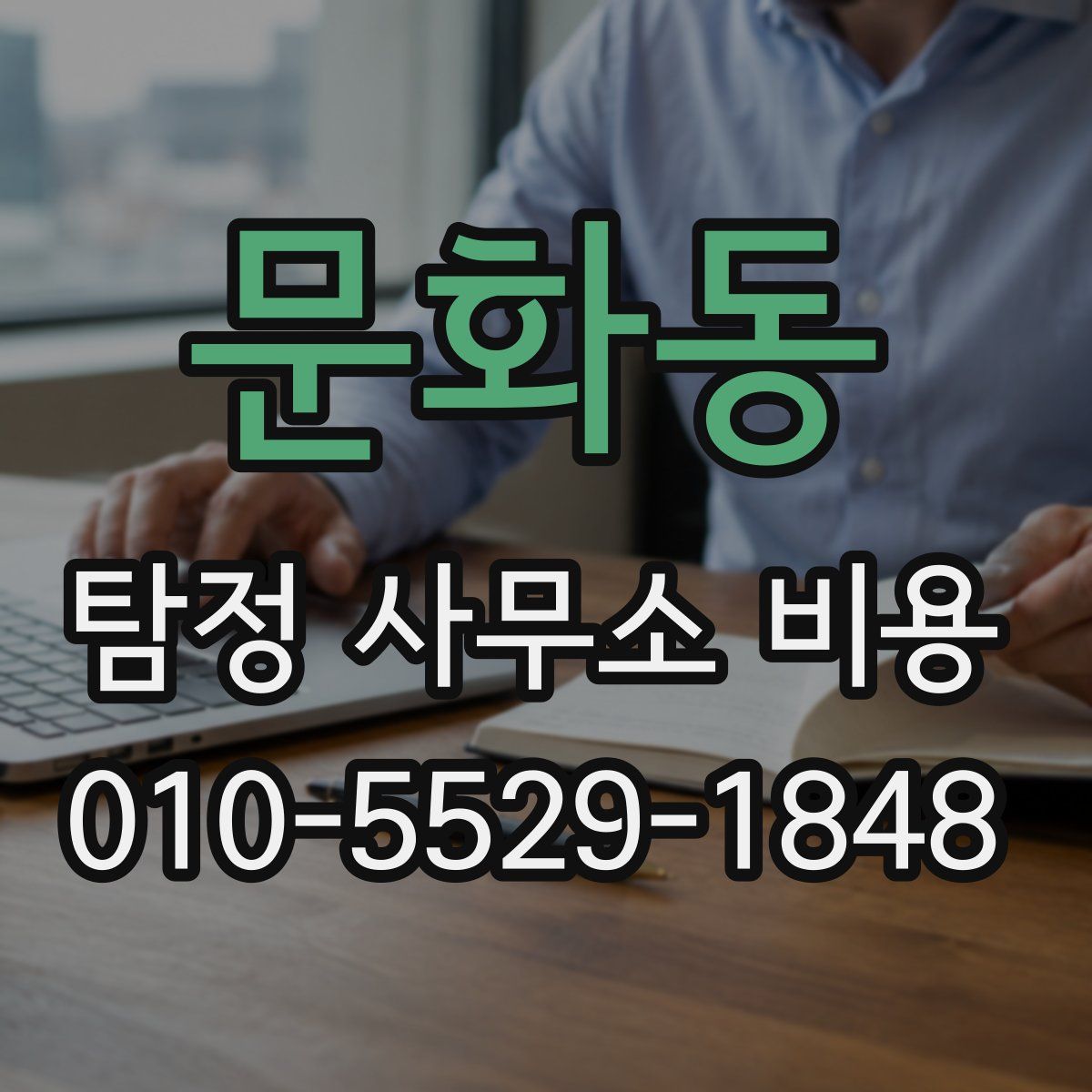 문화동 탐정 사무소 비용