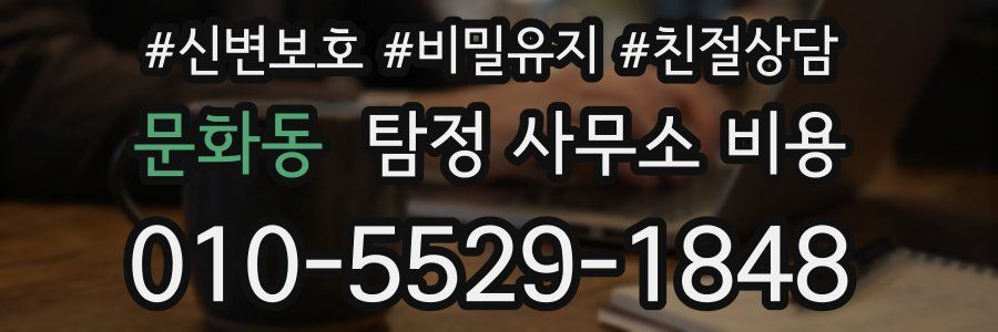 문화동 탐정 사무소 비용