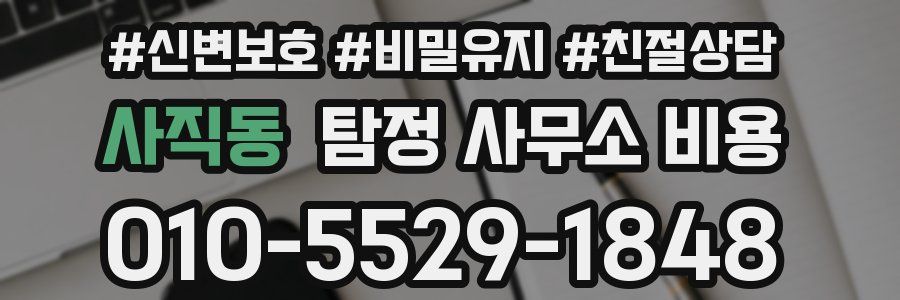사직동 탐정 사무소 비용