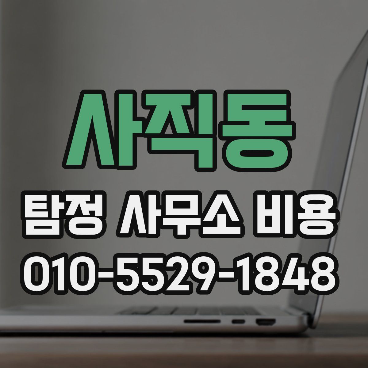 사직동 탐정 사무소 비용