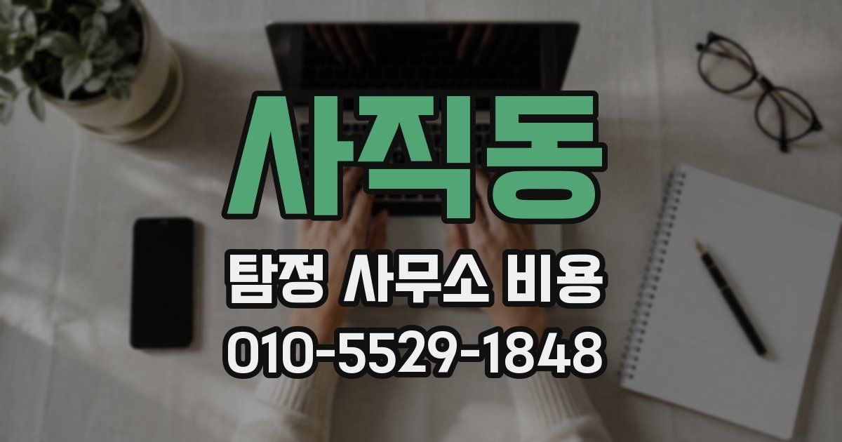 사직동 탐정 사무소 비용