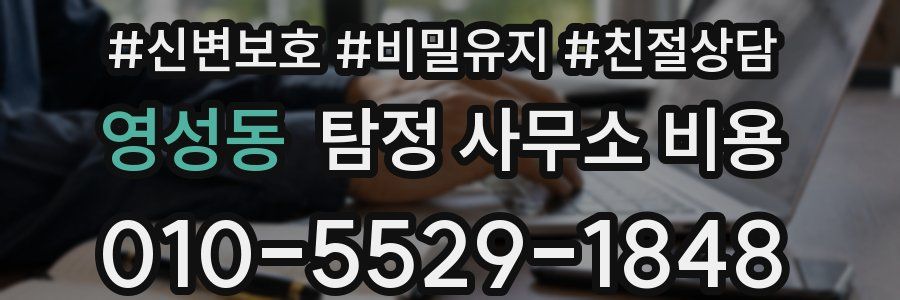 영성동 탐정 사무소 비용
