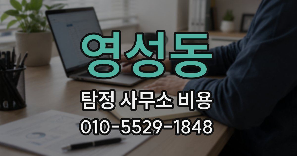 영성동 탐정 사무소 비용