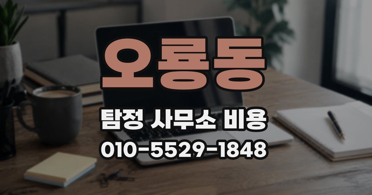 오룡동 탐정 사무소 비용