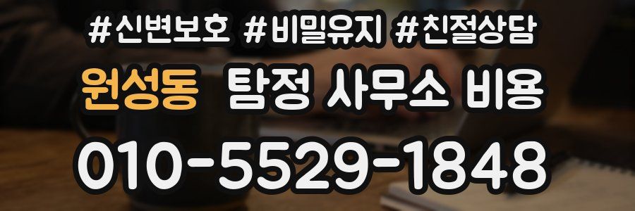 원성동 탐정 사무소 비용