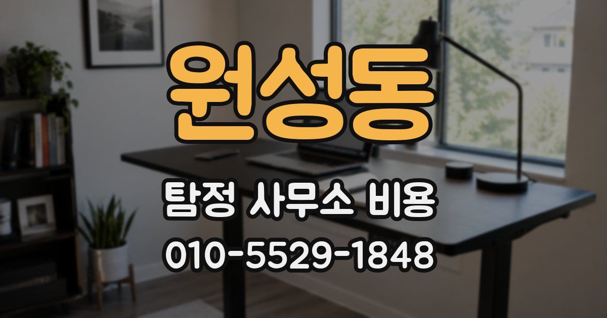 원성동 탐정 사무소 비용