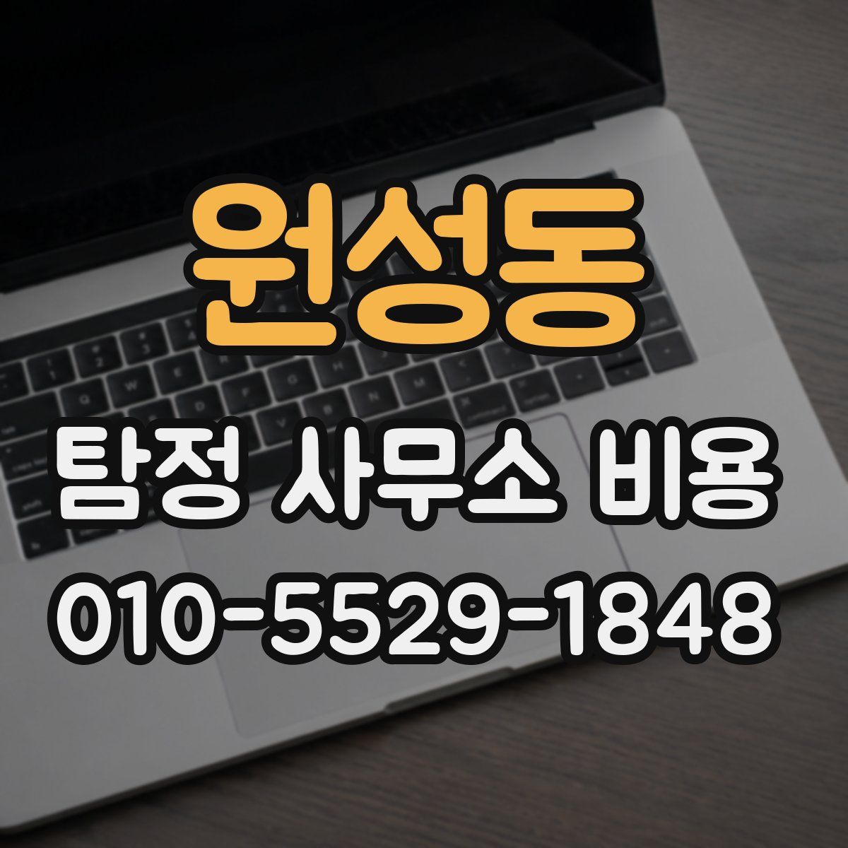 원성동 탐정 사무소 비용