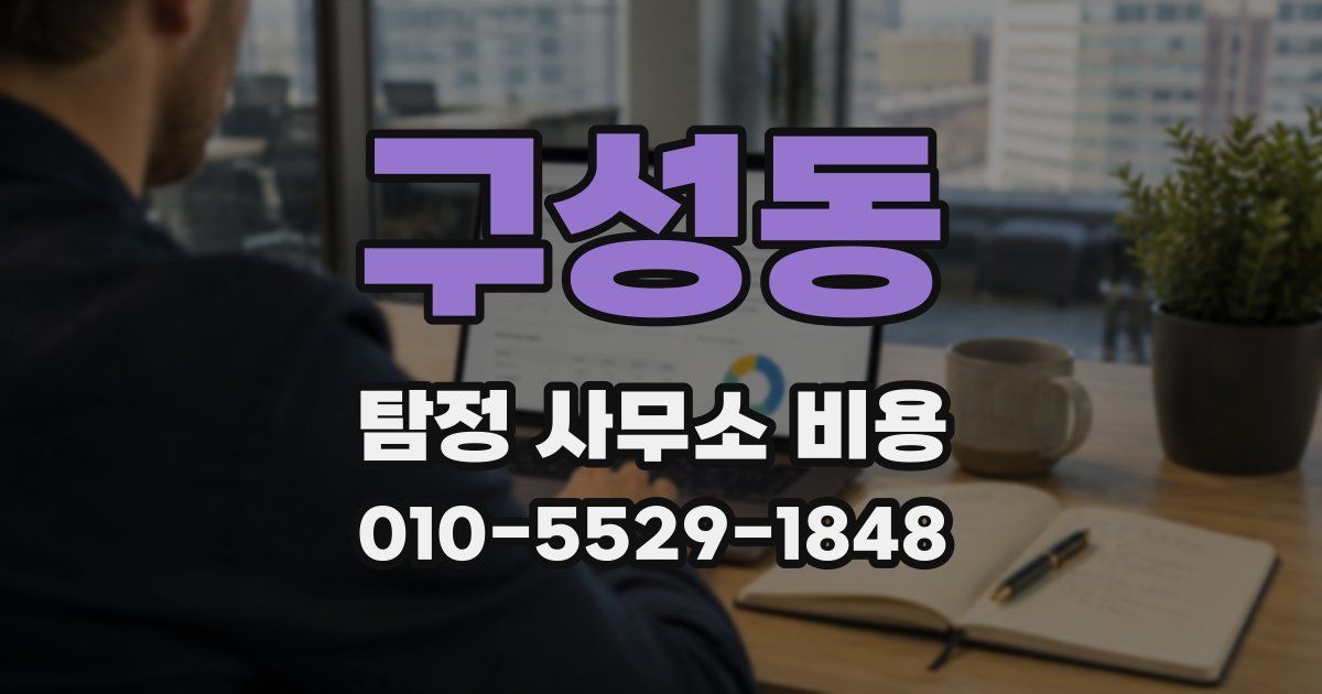 구성동 탐정 사무소 비용