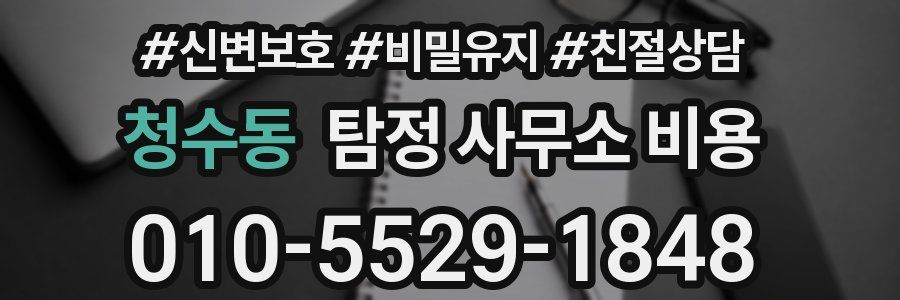 청수동 탐정 사무소 비용