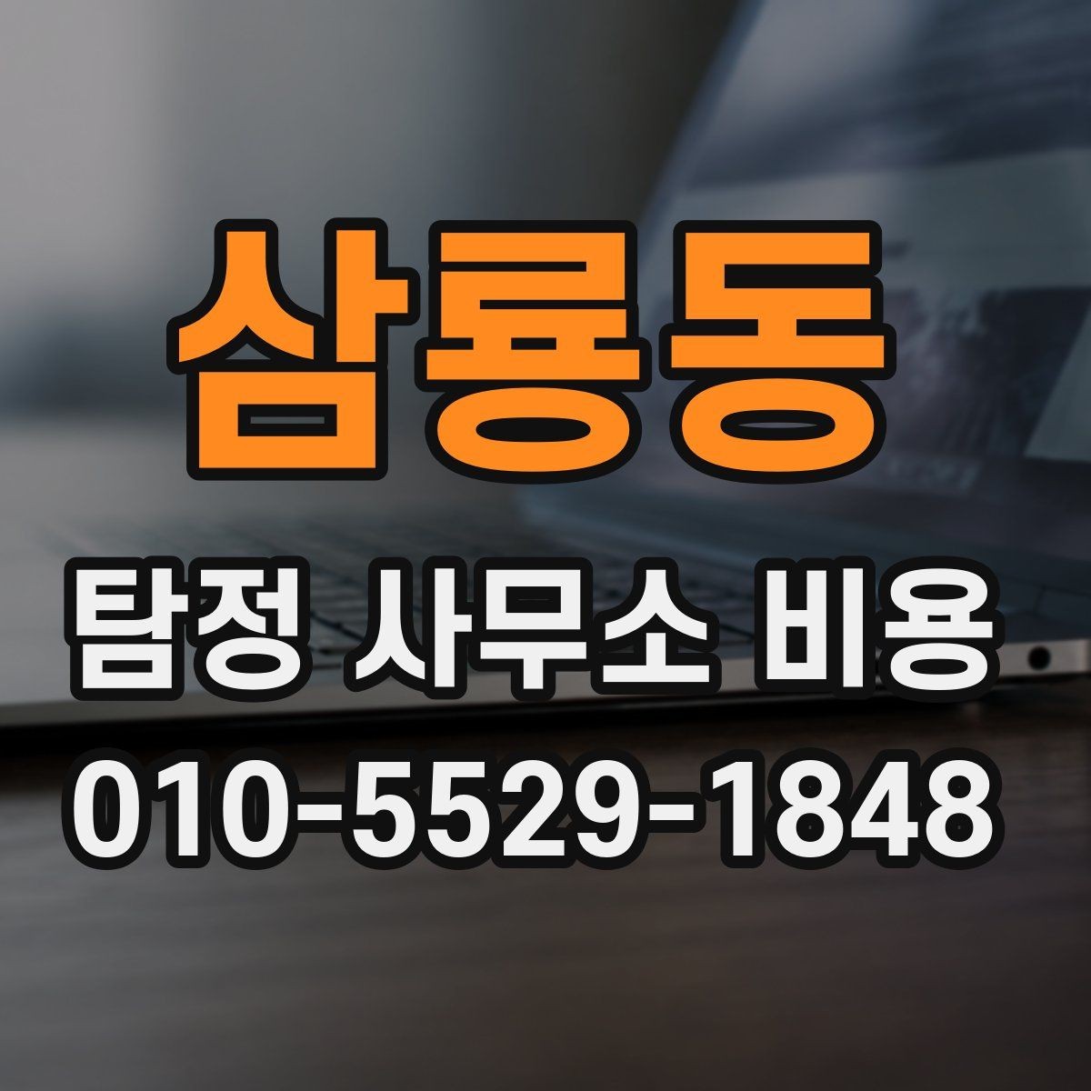 삼룡동 탐정 사무소 비용 상담 시 확인해야 할 약정 내용