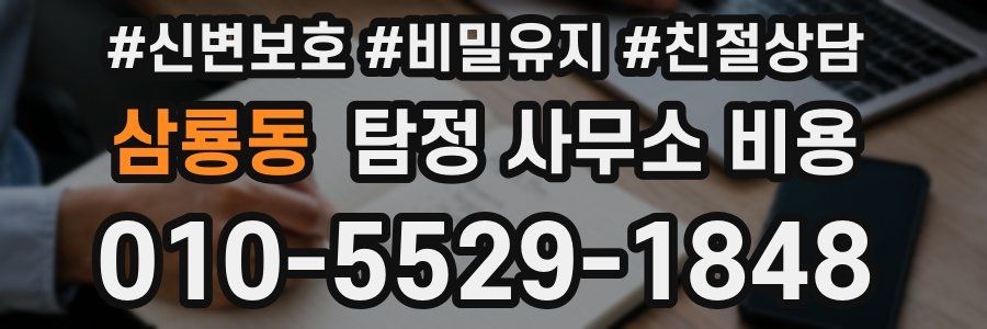 삼룡동 탐정 사무소 비용