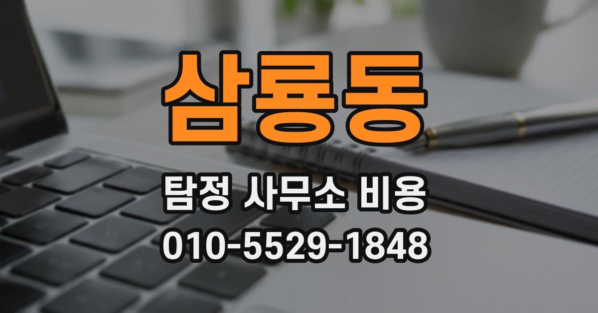 삼룡동 탐정 사무소 비용