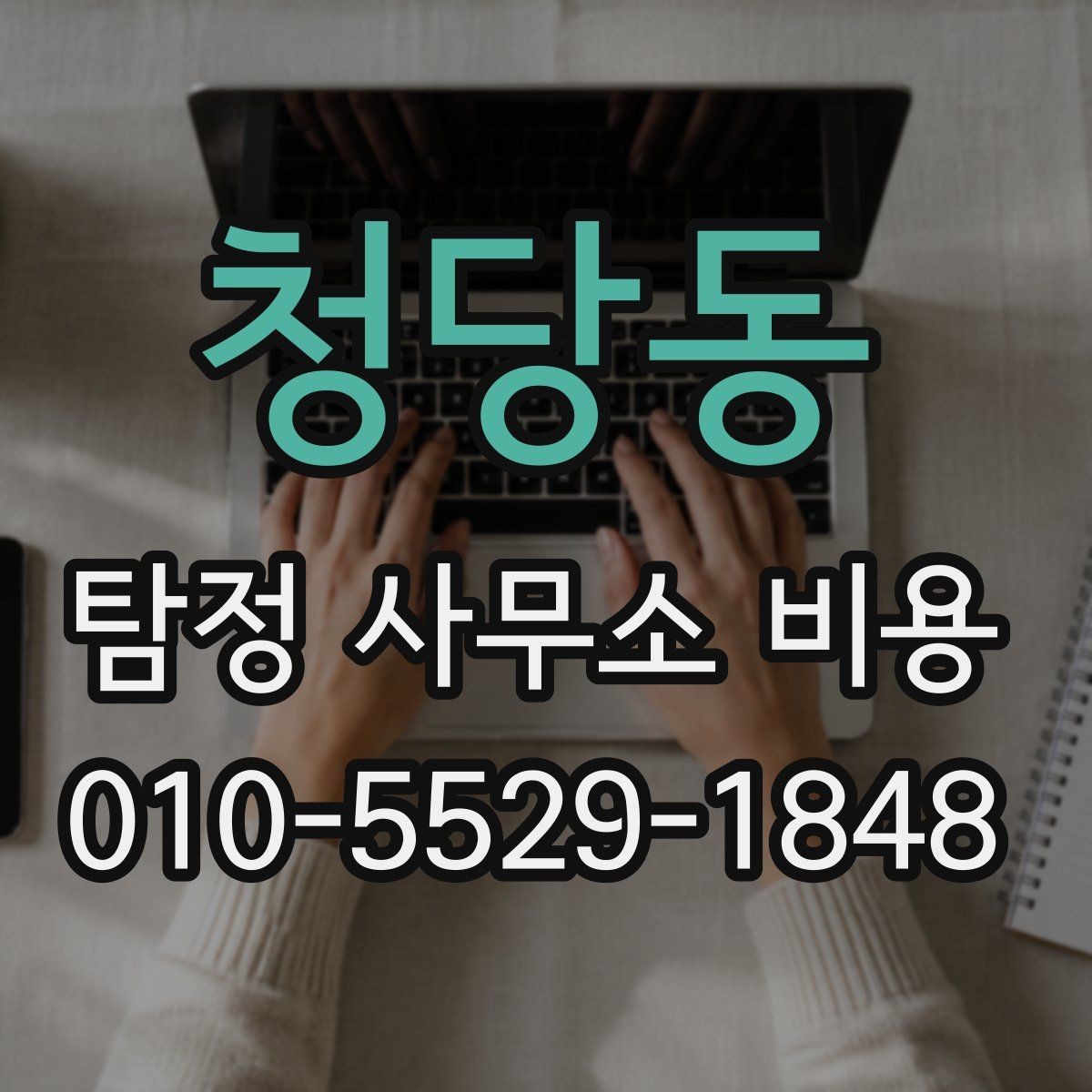청당동 탐정 사무소 비용 비교 시 확인해야 할 문서