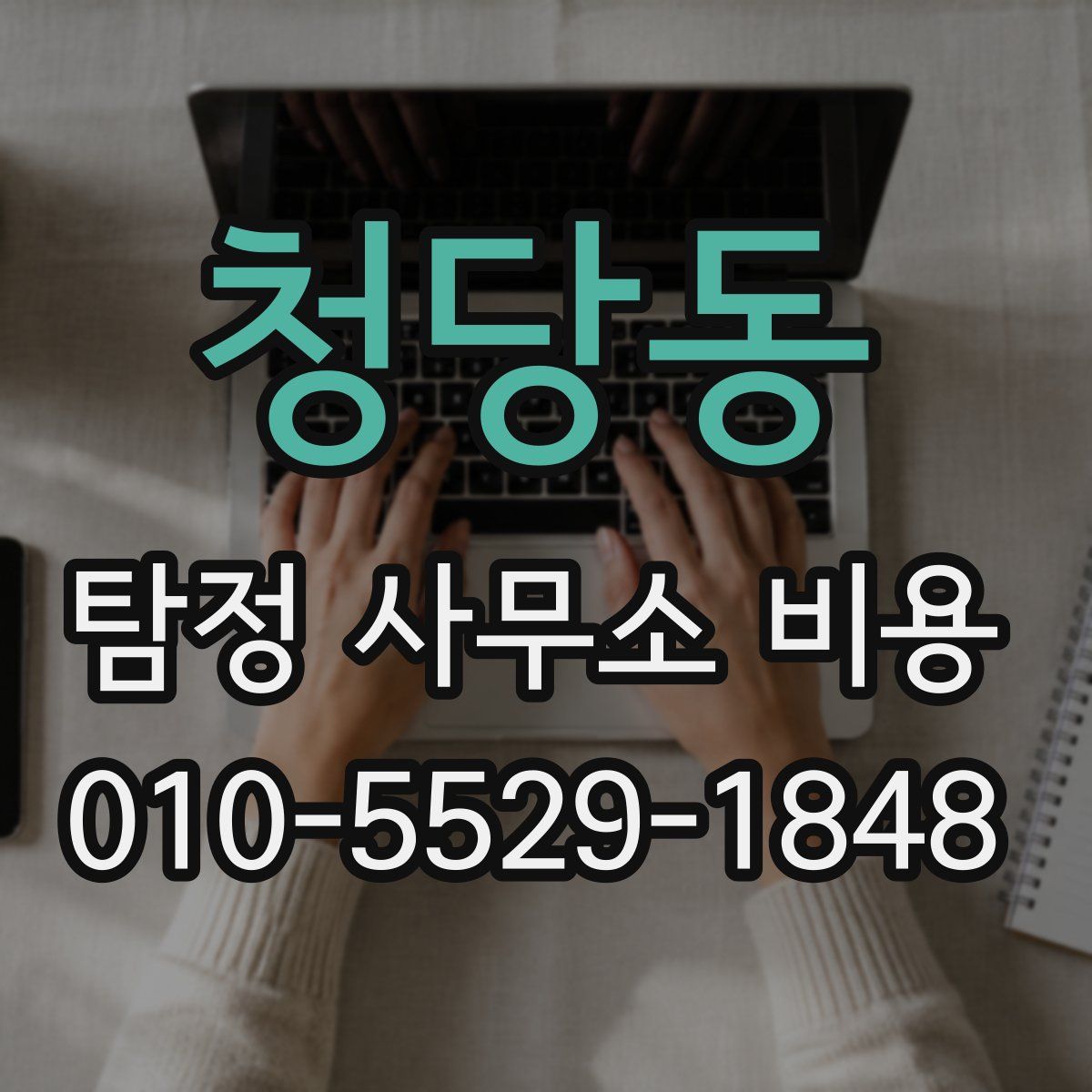 청당동 탐정 사무소 비용