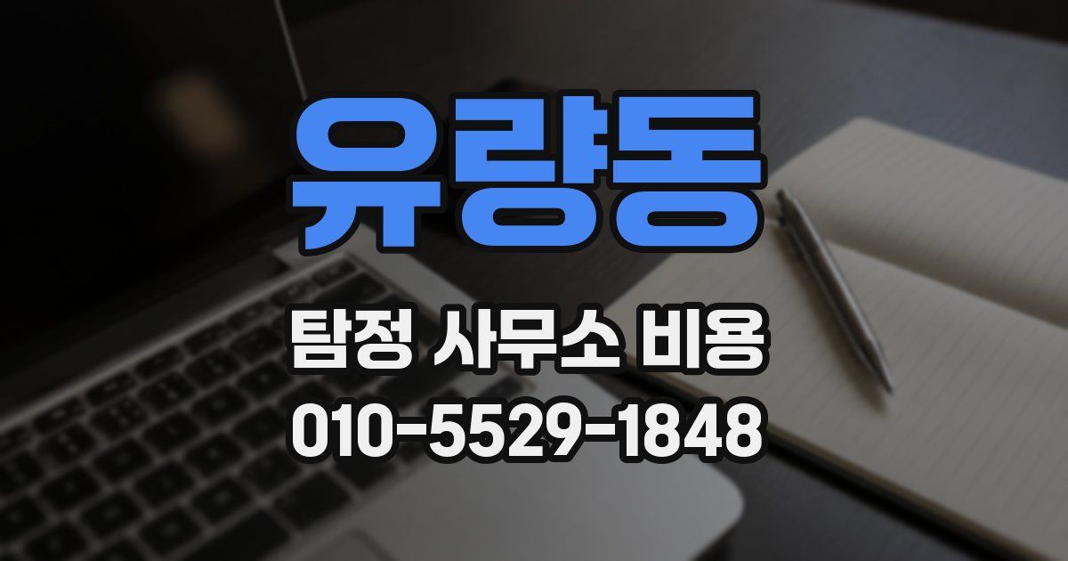 유량동 탐정 사무소 비용