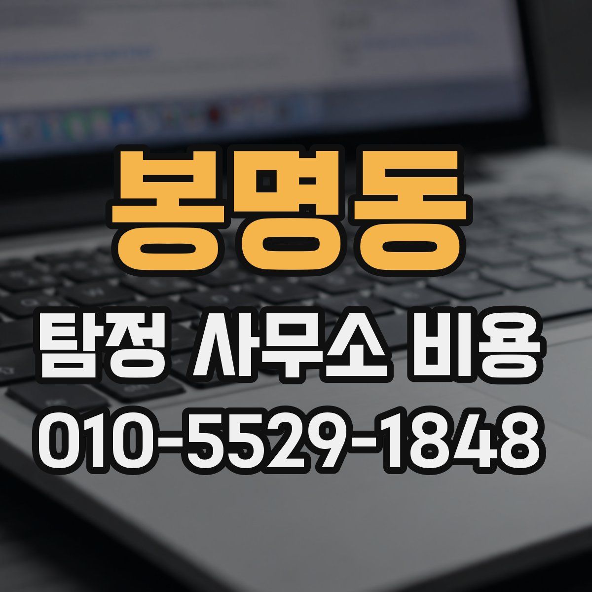봉명동 탐정 사무소 비용