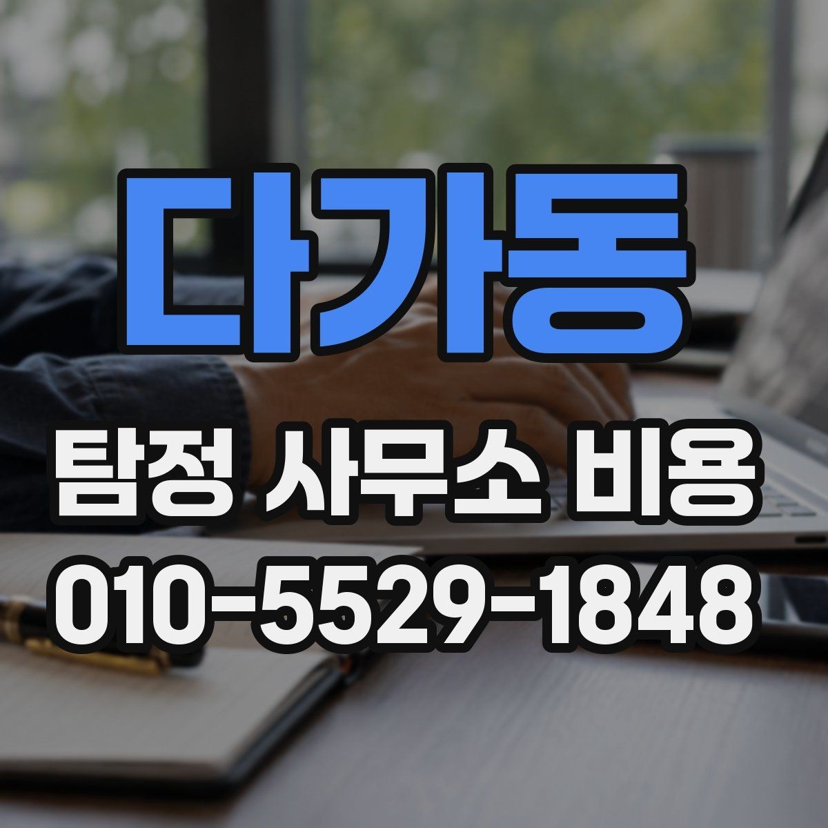 다가동 탐정 사무소 비용 문의 전에 정리하면 좋은 내용