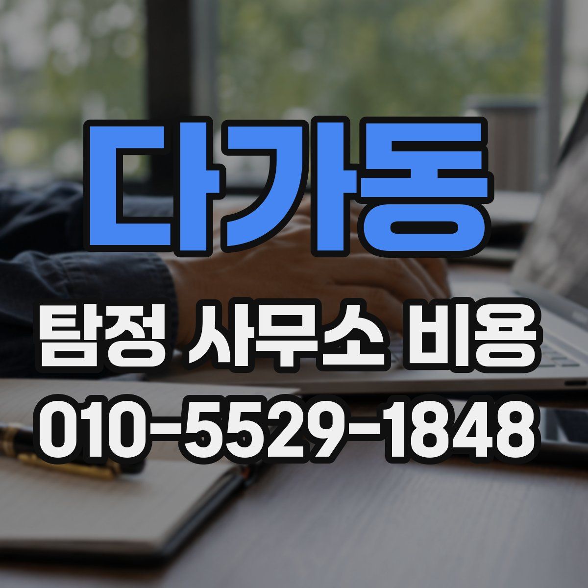 다가동 탐정 사무소 비용