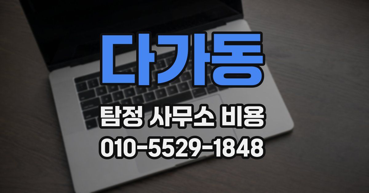 다가동 탐정 사무소 비용