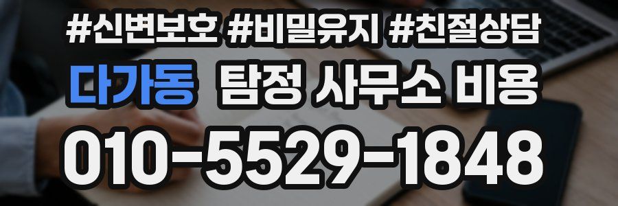다가동 탐정 사무소 비용