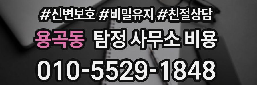 용곡동 탐정 사무소 비용