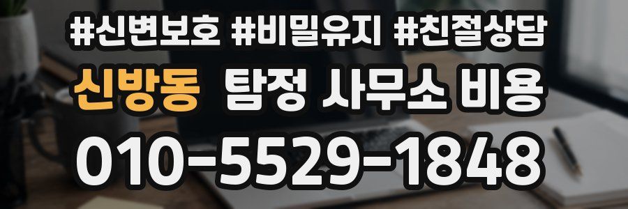 신방동 탐정 사무소 비용