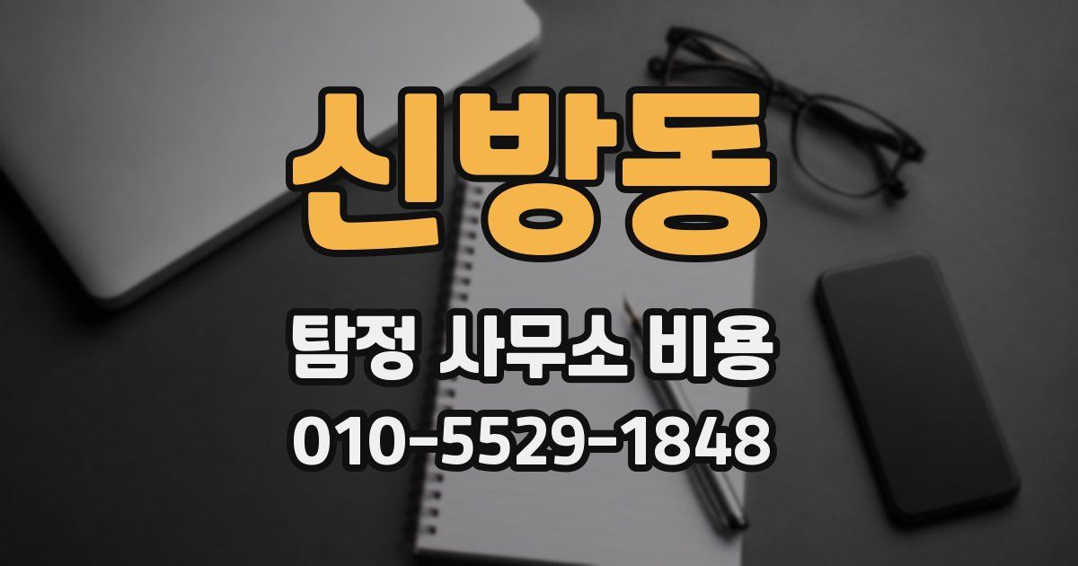 신방동 탐정 사무소 비용