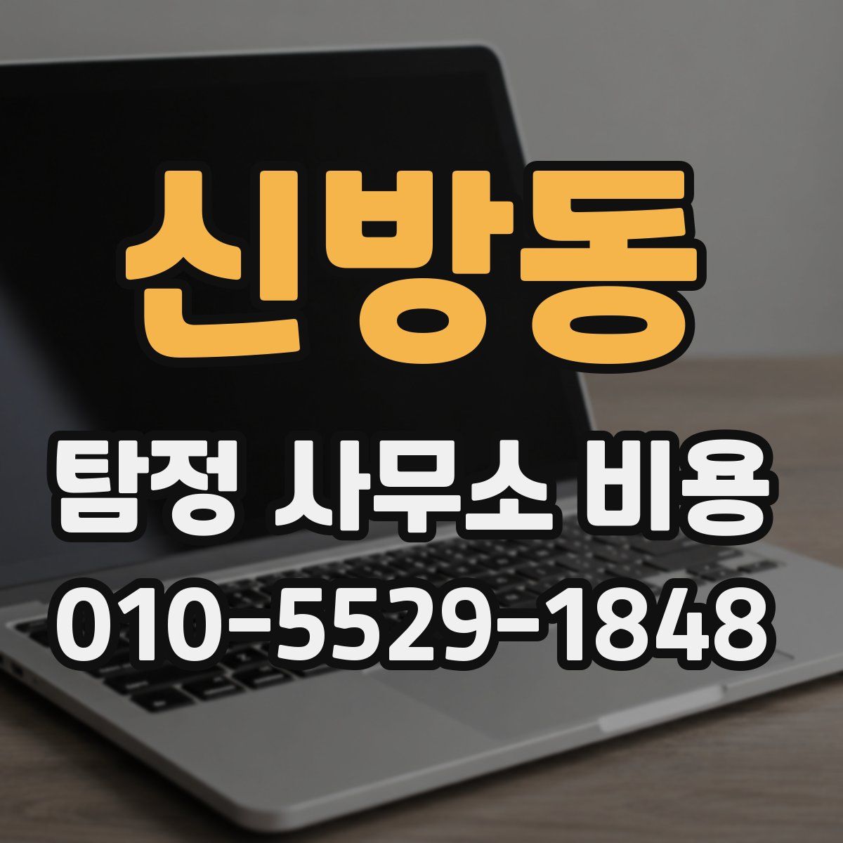 신방동 탐정 사무소 비용