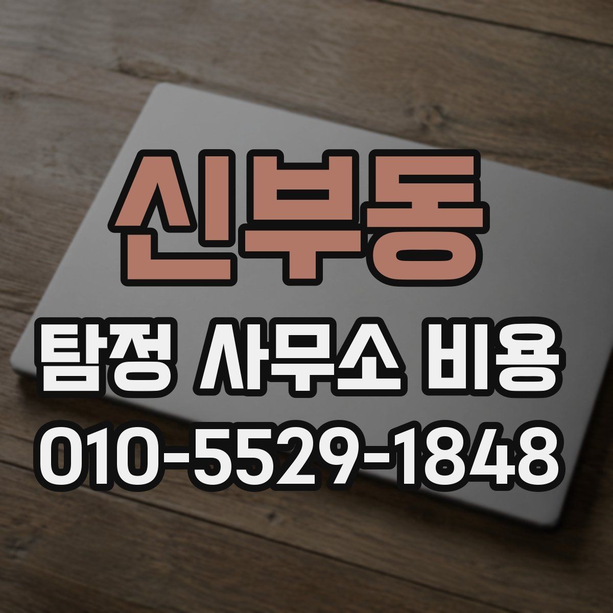신부동 탐정 사무소 비용 문의 전에 정리할 체크리스트